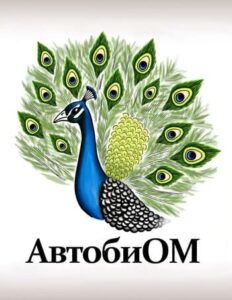 АвтобиОм