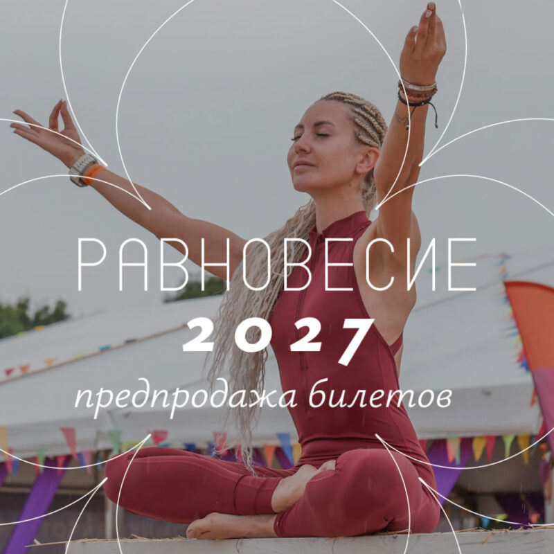 Равновесие 7